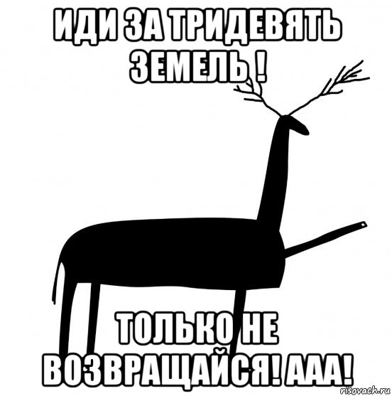 иди за тридевять земель ! только не возвращайся! ааа!, Мем  Вежливый олень