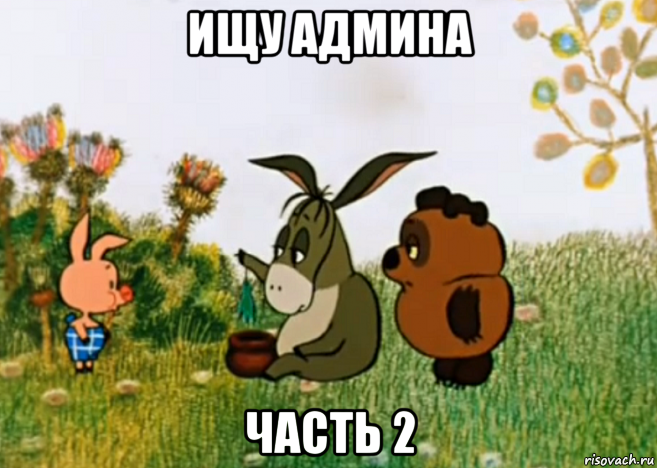 ищу админа часть 2