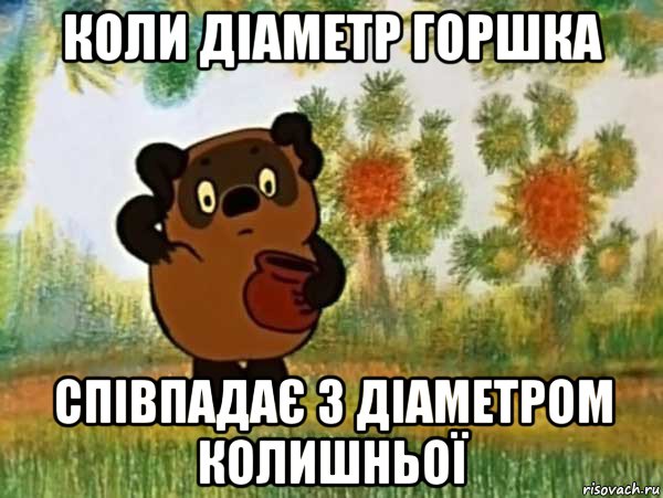 коли діаметр горшка співпадає з діаметром колишньої