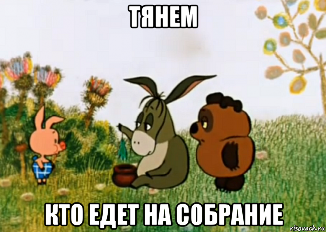 тянем кто едет на собрание