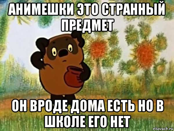 анимешки это странный предмет он вроде дома есть но в школе его нет, Мем Винни пух чешет затылок