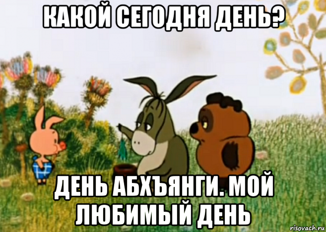 какой сегодня день? день абхъянги. мой любимый день, Мем Винни Пух Пятачок и Иа