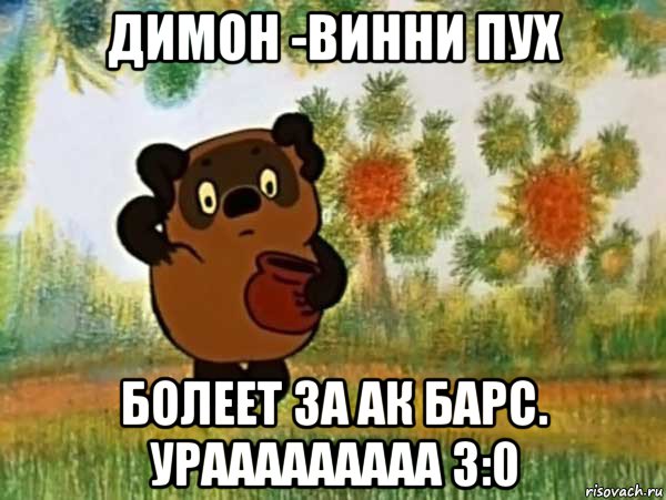 димон -винни пух болеет за ак барс. урааааааааа 3:0, Мем Винни пух чешет затылок