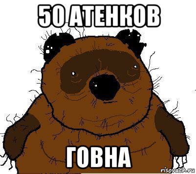 50 атенков говна