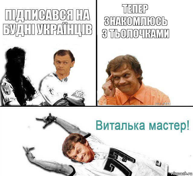 підписався на Будні українців тепер знакомлюсь з тьолочками, Комикс  Виталька