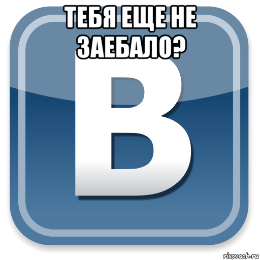 тебя еще не заебало? , Мем   вк