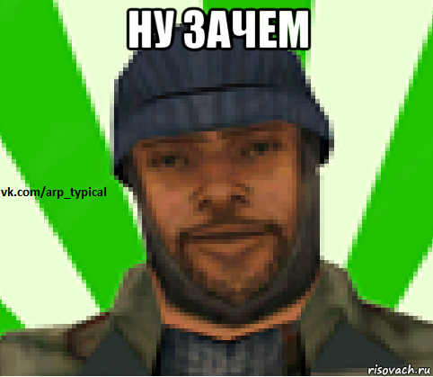 ну зачем , Мем Vkcomarptypical