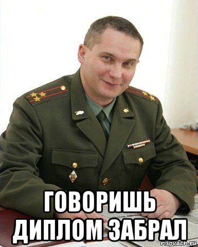  говоришь диплом забрал, Мем Военком (полковник)