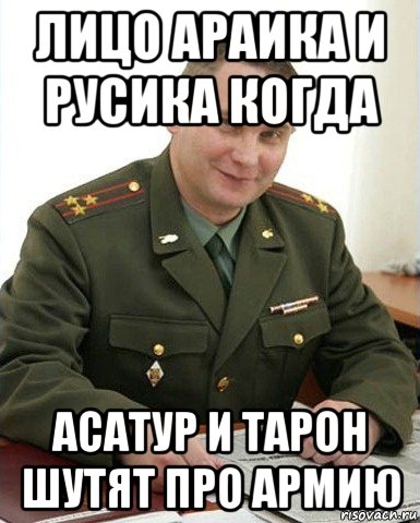 лицо араика и русика когда асатур и тарон шутят про армию, Мем Военком (полковник)