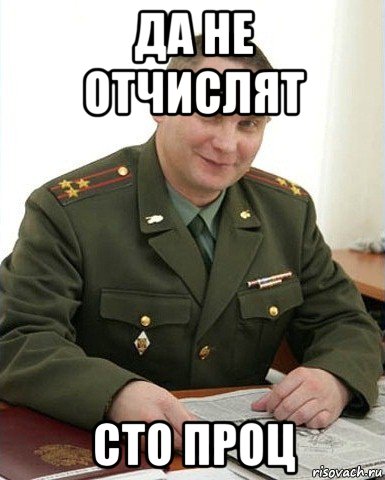 да не отчислят сто проц, Мем Военком (полковник)