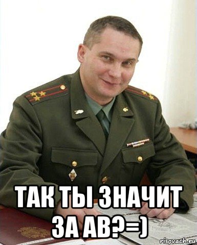  так ты значит за ав?=), Мем Военком (полковник)