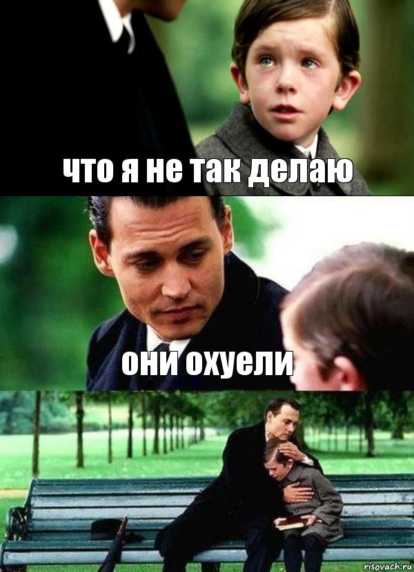 что я не так делаю они охуели 