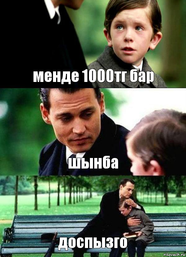 менде 1000тг бар шынба доспызго