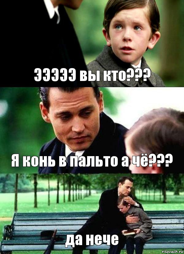 ЭЭЭЭЭ вы кто??? Я конь в пальто а чё??? да нече, Комикс Волшебная страна