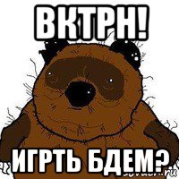 вктрн! игрть бдем?, Мем   Вонни