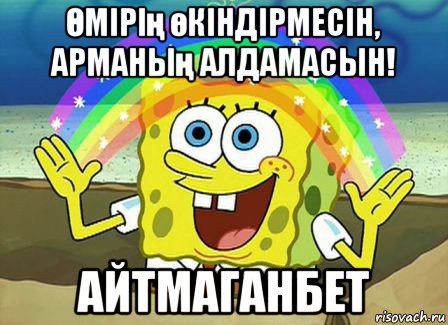 Өмірің өкіндірмесін, арманың алдамасын! айтмаганбет, Мем Воображение (Спанч Боб)