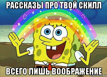 рассказы про твой скилл всего лишь воображение, Мем Воображение (Спанч Боб)