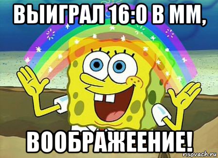 выиграл 16:0 в мм, воображеение!, Мем Воображение (Спанч Боб)