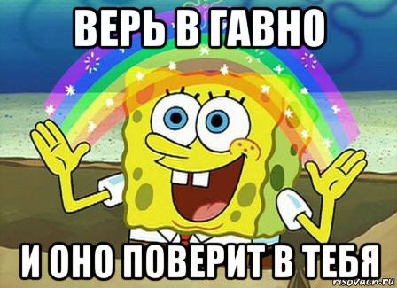 верь в гавно и оно поверит в тебя, Мем Воображение (Спанч Боб)