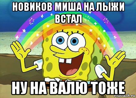 новиков миша на лыжи встал ну на валю тоже, Мем Воображение (Спанч Боб)