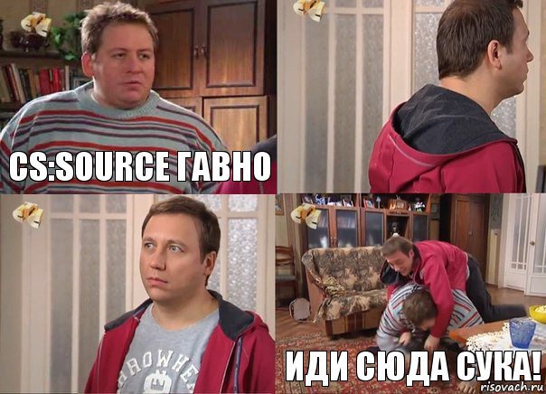 CS:SOURCE ГАВНО   ИДИ СЮДА СУКА!, Комикс Воронины