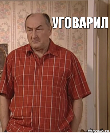 уговарил