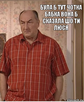 Була б тут Чотка бабка вона б сказала шо ти Люся, Комикс Николай Петрович Воронин