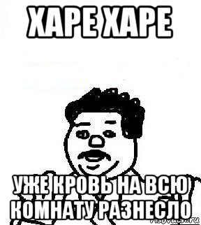 харе харе уже кровь на всю комнату разнесло, Мем   воу воу палехче