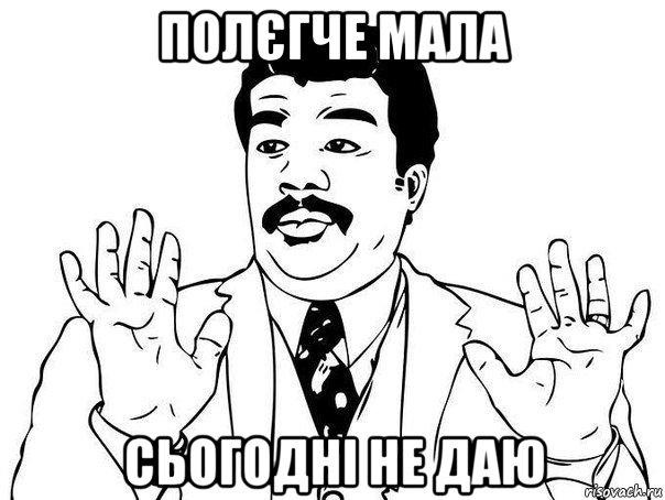 полєгче мала сьогодні не даю, Мем  Воу воу парень полегче