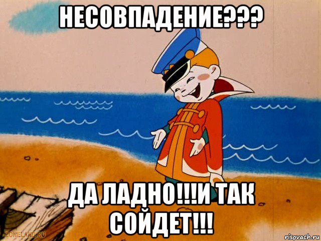 несовпадение??? да ладно!!!и так сойдет!!!