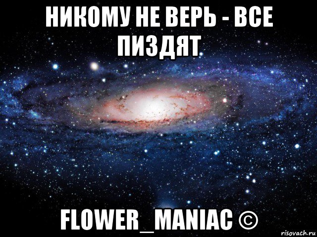 никому не верь - все пиздят flower_maniac ©, Мем Вселенная