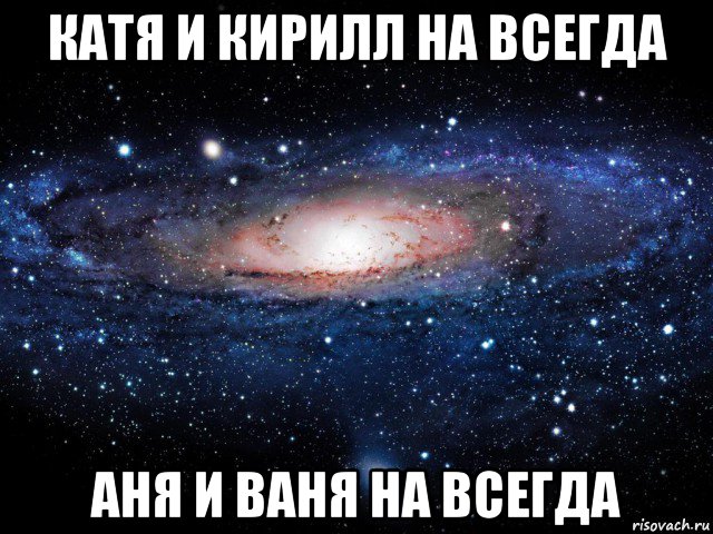 катя и кирилл на всегда аня и ваня на всегда, Мем Вселенная