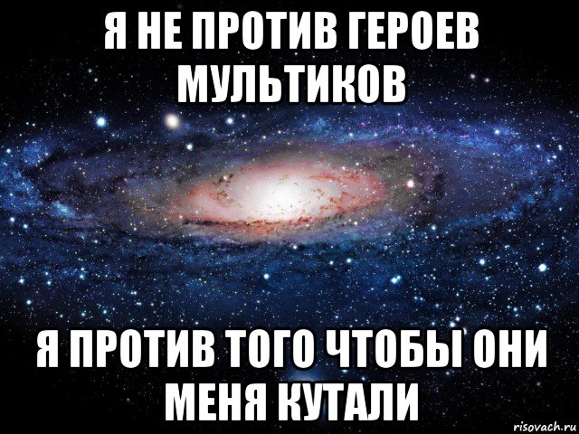 я не против героев мультиков я против того чтобы они меня кутали, Мем Вселенная