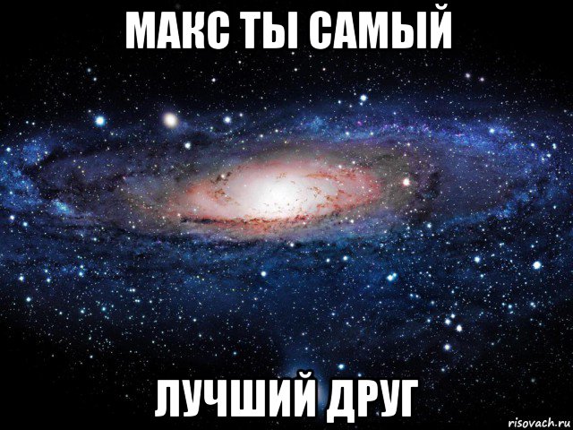 макс ты самый лучший друг, Мем Вселенная