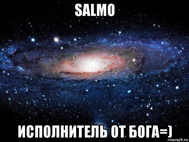 salmo исполнитель от бога=), Мем Вселенная