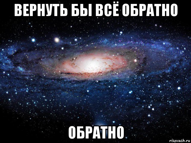 вернуть бы всё обратно обратно, Мем Вселенная