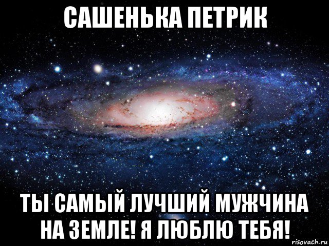 сашенька петрик ты самый лучший мужчина на земле! я люблю тебя!, Мем Вселенная