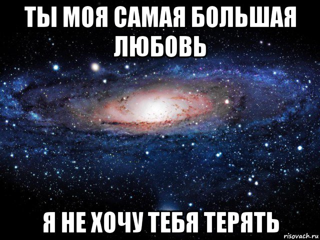 ты моя самая большая любовь я не хочу тебя терять, Мем Вселенная