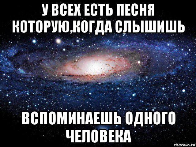 у всех есть песня которую,когда слышишь вспоминаешь одного человека, Мем Вселенная