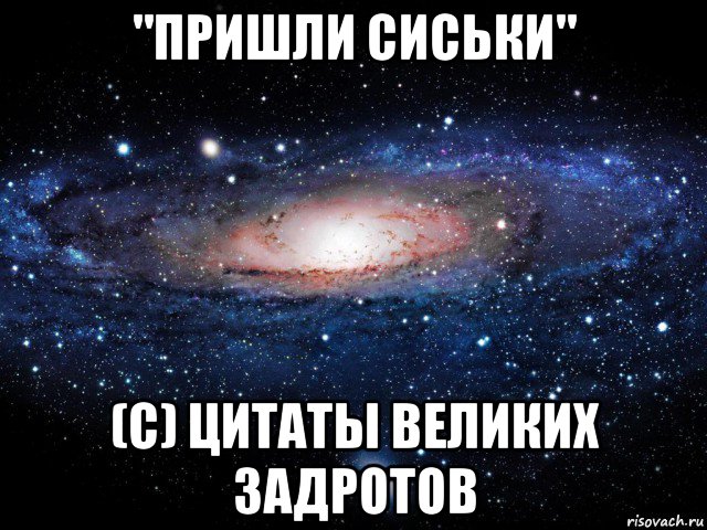 "пришли сиськи" (с) цитаты великих задротов, Мем Вселенная