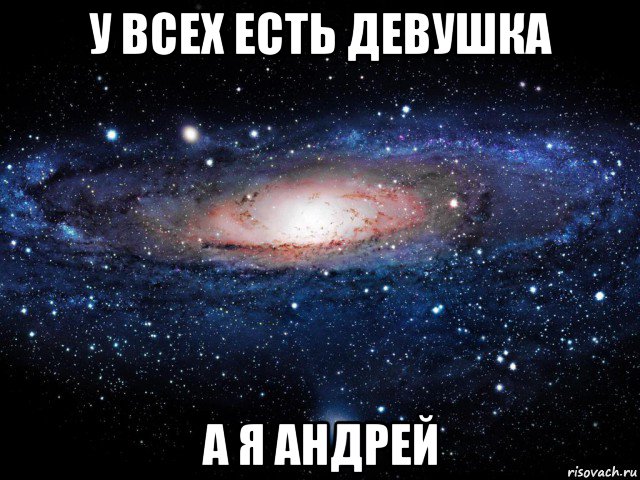 у всех есть девушка а я андрей, Мем Вселенная