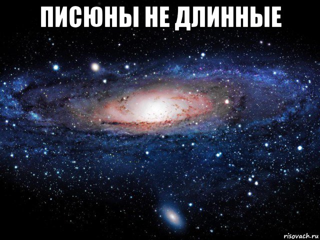 писюны не длинные , Мем Вселенная