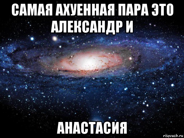 самая ахуенная пара это александр и анастасия, Мем Вселенная