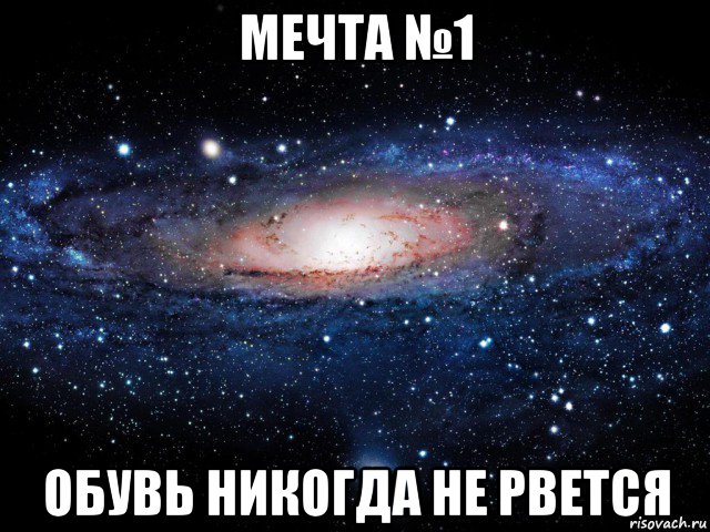 мечта №1 обувь никогда не рвется, Мем Вселенная