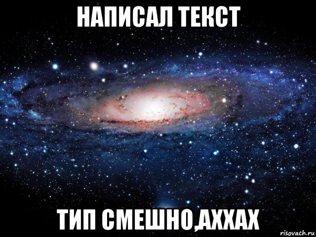 написал текст тип смешно,аххах, Мем Вселенная