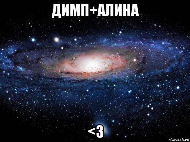 димп+алина <3, Мем Вселенная