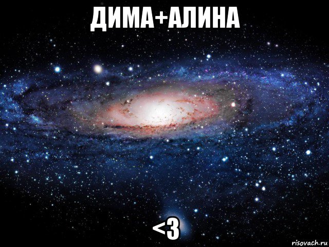 дима+алина <3, Мем Вселенная