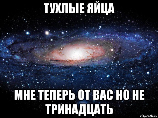 тухлые яйца мне теперь от вас но не тринадцать, Мем Вселенная