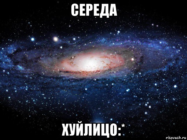 середа хуйлицо:*, Мем Вселенная