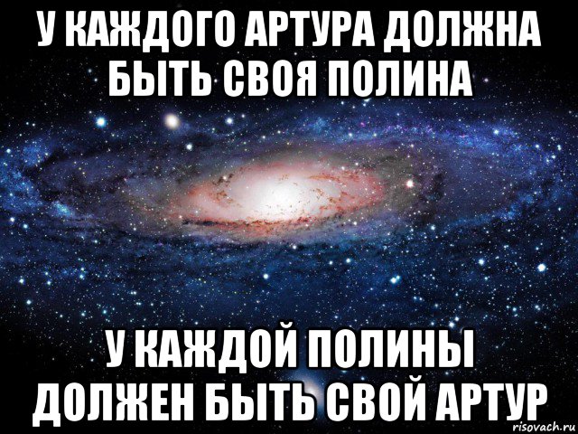 у каждого артура должна быть своя полина у каждой полины должен быть свой артур, Мем Вселенная